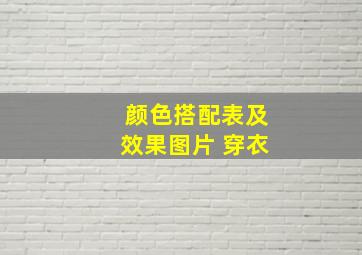 颜色搭配表及效果图片 穿衣